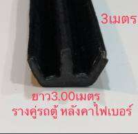 ยางสักหลาดรางคู่ยาว3เมตร ยางสักหลาดร่องกระจกรถตู้E24 lh112 ยางรางกระจก สักหลาดรางคู่ รางคู่รถตู้lh112 E24 ยางบานเลื่อนหลังคาไฟเบอร์ แครี่บอย