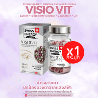 ส่งฟรี (1 กระปุก) Swiss Energy VisioVit วิตามินบำรุงสายตา ลดอาการตาล้า ภาพเบลอ ปกป้องดวงตาจากแสงสีฟ้า