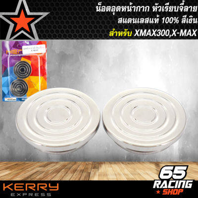 น็อตหน้ากาก X-MAX ,น๊อตอุดหน้ากาก หัวเรียบจี้ลาย สำหรับ X-MAX (สแตนเลสแท้) สีเงิน