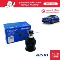 Aisin ลูกหมากปีกนกล่าง ซ้าย/ขวา (1ชิ้น) "HON ACCORD (CP2, CP3) , ACCORD (CR)  [JBJH-4005]