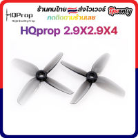 [??ส่งไว] HQprop 2.9X2.9X4 Micro Prop ใบพัดโดรน ลำจิ๋ว เหนียว อาการดี