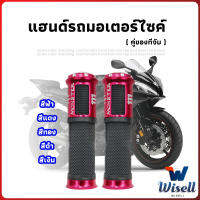 Wisell ปลอกแฮนด์มอเตอร์ไซค์ ปลอกมือ งานสวยคุ้ม ราคาต่อคู่ motorcycle handle