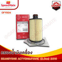 SPEEDMATE กรองน้ำมันเครื่อง SSANGYONG ACTYON &amp; STAVIC 2.0 CC ปี 2010 รหัส OFY004