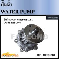 ปั๊มน้ำ  TOYOTA VIOS NCP41 ปี 2001-2007 , NCP93 ปี 2007-2013 , YARIS NCP91 ปี 2005-2013 เครื่อง 1NZFE #16100-29155 / WPT111VAT Water Pump