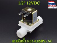 โซลินอยด์วาล์วพลาสติก Solenoid Valve 12VDC 1/2 นิ้ว สำหรับเปิด-ปิด น้ำ