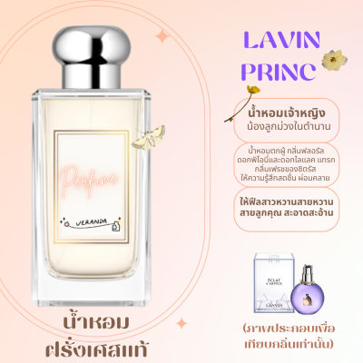 พร้อมส่งLavin Princ น้ำหอมเจ้าหญิง น้องลูกม่วงในตำนาน ซื้อ 1 แถม 2 (เทสกลิ่นแบรนและคู่มือน้ำหอม)ไม่ฉุนไม่แพ้ติดทน