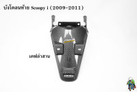 บังโคลนท้าย Scoopy i (2009-2011) เคฟล่าลายสาน 5D พร้อมเคลือบเงา ฟรี !!! สติ๊กเกอร์ AKANA