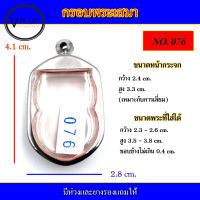 กรอบพระ สแตนเลส ทรงเสมา เบอร์ 076