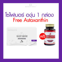 โซไฟเบอร์ องุ่น 1 กล่อง (7 ซอง) Free Astaxanthin