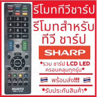 [พร้อมส่ง]รีโมททีวี ชาร์ป Sharp คอนโทรล LED LCD TV รวมใช้ได้กับทุกรุ่น ชาป รีโมทชาร์ป