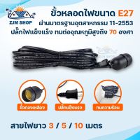 ขั้วสายไฟ E27 ขั้วหลอดไฟ 3เมตร 5 เมตร 10 เมตร มาตรฐาน มอก. สายไฟหนา แข็งแรง ทนทาน ทนความร้อนสูงถึง70องศา สายไฟมาตราฐาน สายสีดำ รหัสIEC52