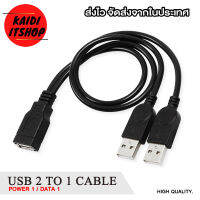 Kaidi สายแปลงแยก USB 2.0 แปลงจาก 2 ออกเป็น 1 ทาง (เป็นสายไฟเลี้ยงไห้กับอุปกรณ์) DATA &amp; POWER Cable สายยาว 40 เซนติเมตร