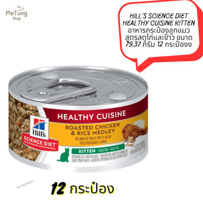 😸หมดกังวน จัดส่งฟรี 😸  Hills Science Diet Healthy Cuisine Kitten  อาหารกระป๋องลูกแมว สูตรสตูไก่และข้าว ขนาด 79.37 กรัม 12 กระป๋อง  ✨