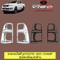 [โปรโมชั่นพิเศษ] [ชุบโครเมี่ยม] ฝาครอบไฟท้าย Toyota Vigo Champ วีโก้แชมป์ ชุบโครเมี่ยม,ดำด้าน    JR3.11203?สินค้าขายดี?