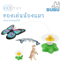 BUBU PET_ ของเล่น ผีเสื้อหมุน ของเล่นสัตว์เลี้ยง สามารถหมุนได้ ของเล่นดอกไม้  ของเล่นแมว ของเล่นหมา ของเล่นสำหรับสัตว์เลี้ยง