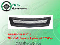 กระจังหน้าแต่งตาข่าย Mitsubishi Lancer-CK2รุ่น2 ท้ายเบนช์  สีดำด้าน งานไทยตรงรุ่น