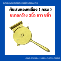 คันเร่งทองเหลือง ( กลม ) คันเร่งเรือ ขนาดกว้าง 3นิ้ว ยาว 8นิ้ว ใช้กับเรือประมง คันเร่งทองเหลืองเรือ คันเร่งเรือประมง มือเร่งเรือประมง