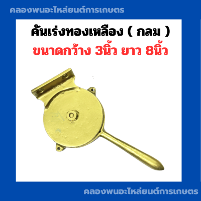 คันเร่งทองเหลือง ( กลม ) คันเร่งเรือ ขนาดกว้าง 3นิ้ว ยาว 8นิ้ว ใช้กับเรือประมง คันเร่งทองเหลืองเรือ คันเร่งเรือประมง คันเร่งเรือแบบกลม