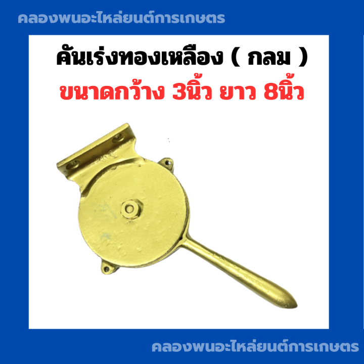 คันเร่งทองเหลือง-กลม-คันเร่งเรือ-ขนาดกว้าง-3นิ้ว-ยาว-8นิ้ว-ใช้กับเรือประมง-คันเร่งทองเหลืองเรือ-คันเร่งเรือประมง-คันเร่งเรือแบบกลม