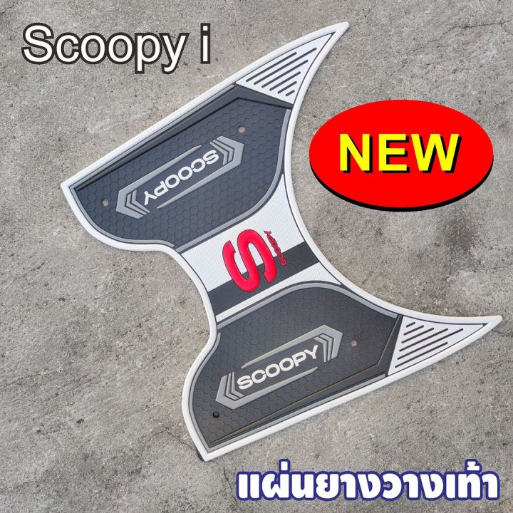 white-สีขาว-แผ่นยางรองพื้น-พักเท้า-ใหม่-scoopy-i-2021