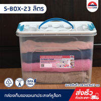 FJS กล่องเก็บของอเนกประสงค์ กล่องเก็บของ กล่องใส่ของ ใช้สำหรับเก็บของ ใส่ผ้า ให้เป็นระเบียบ ขนาด 39.5x29x27 cm S-BOX-23 ลิตร