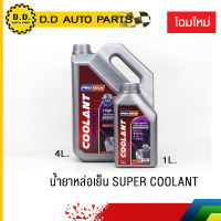 น้ำยาเติมหม้อน้ำ(Coolant)ไม่ต้องผสม กันสนิม หล่อเย็น สูตรนำเข้าของแท้ สีชมพู 4 ลิตร และ 1 ลิตร