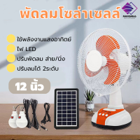 พัดลมโซล่าเซลล์ ตั้งโต๊ะ ขนาด12นิ้ว มีไฟLED ชาร์จโทรศัพท์มือถือได้ AC/DC FAN ประหยัดไฟ