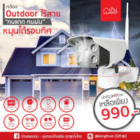 กล้อง Outdoor หมุนได้ ทนแดด ทนฝน IP Camera ไร้สาย ใช้งานนอกบ้าน กล้องวงจรปิด IP Cam กล้องนอกบ้าน กันแดด กันฝน บ้านคลองถม กล้องIPCamera