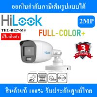 Hilook กล้องวงจรปิด รุ่น THC-B127-MS ( FULL COLOR บันทึกเสียงได้ )