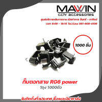 Mawin กิ๊บตอกสาย RG6 power 1ถุง 1000ตัว กิ๊บตอกสาย แบบสายเหลี่ยม รับสมัครดีลเลอร์ทั่วประเทศ