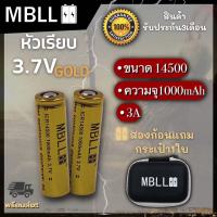 ถ่านชาร์จขนาด 14500 MBLL  1000mah 3A แท้ 100% (2ก้อน แถมกระเป๋า)*หัวเรียบและนูน