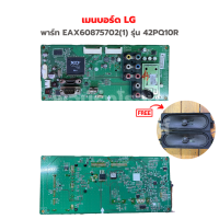 เมนบอร์ด LG [พาร์ท EAX60875702(1)] รุ่น 42PQ10R?แถมฟรีลำโพงทีวี? ‼️อะไหล่แท้ของถอด/มือสอง‼️