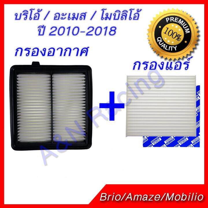 กรองอากาศ-กรองแอร์-ฮอนด้า-บริโอ้-อะเมส-โมบิลิโอ้-ปี-2010-2018-ไส้กรองอากาศ-honda-brio-amaze-mobilio-บริการเก็บเงินปลายทาง