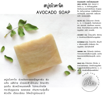 Cher Avocado Soap สบู่น้ำมัน สบู่ทำมือ สบู่สมุนไพร by Cher Natural Homemade