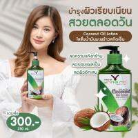 ส่งฟรี โลชั่นน้ำมันมะพร้าว เเก้ขาลาย​ น้ำเหลืองไม่ดี ท้องลาย รอยแผลเป็น