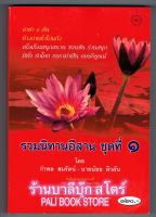 รวมนิทานอีสาน ชุดที่ 1 มีเรื่อง 2 คือ จำปา 4 ต้น และ ท้าวกำพร้าไก่แก้ว จบบริบูรณ์ในเล่ม - [๑๖๑] - เรียบเรียงโดย กำพล สมรัตน์ และ น้อย ผิวผัน - พิมพ์โดยคลังนานาธรรม - จำหน่ายโดย ร้านบาลีบุ๊ก ไร่มหาแซม