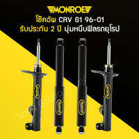 โช้คอัพ MONROE รถ HONDA CRV G1 ปี 96-01