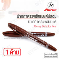 Horse ปากกาตรวจแบงค์ ปากกาเช็คแบงค์ ตราม้า (1 ด้าม) ปากกาตรวจธนบัตร ปากกาตรวจแบงค์ปลอม ปากกาเช็คแบงค์ปลอม Money Detector