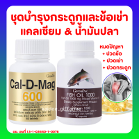 แคลเซียม น้ำมันปลา กิฟฟารีน Giffarine Cal-D-Mag 600 mg / Fish Oil 1000 mg