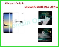 ฟิล์มกระจก นิรภัย เต็มจอโค้ง กาวขอบ ซัมซุง โน้ต8 GLASS SAMSUNG NOTE8 FULL CURVED