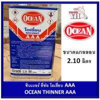 Pro +++ ทินเนอร์ 3A AAA 100% ตรา โอเชี่ยน OCEAN THINNER ขนาดแกลลอน 2.1 ลิตร ราคาดี อุปกรณ์ ทาสี บ้าน แปรง ทาสี ลายไม้ อุปกรณ์ ทาสี ห้อง เครื่องมือ ทาสี