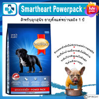 SmartHeart PowerPack puppy อาหารลูกสุนัข สมาร์ทฮาร์ท พาวเวอร์แพ็ค ขนาด 10 กิโลกรัม , 20 กิโล