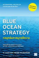 หนังสือ   BLUE OCEAN STRATEGY กลยุทธ์มหาสมุทรสีคราม