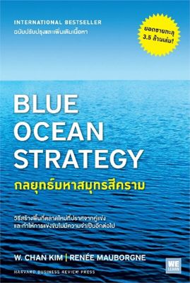 หนังสือ   BLUE OCEAN STRATEGY กลยุทธ์มหาสมุทรสีคราม