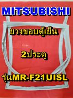 มิตซูบิชิ MITSUBISHI ขอบยางตู้เย็น  MR-F21USL  2ประตู จำหน่ายทุกรุ่นทุกยี่ห้อหาไม่เจอเเจ้งทางช่องเเชทได้เลย