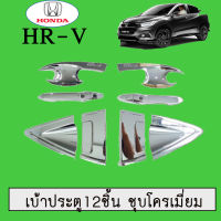 เบ้ารองมือเปิดประตู+ครอบมือจับประตู ฮอนด้า เอชอาร์วี Honda HR-V 12ชิ้น สีดำด้าน,ชุบโครเมี่ยม