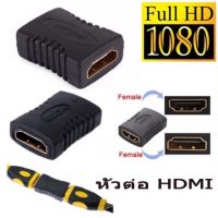 โปรโมชั่น Adapter HDMI หัวต่อ hdmi Female Female หัวต่อยาวสาย hdmi ราคาถูก สายดิจิตอล สายHDMI สายทีวี สายสัญญาณทีวี