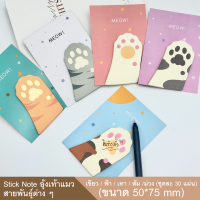 MEOW Post-it โพสต์-อิท น่ารัก กระดาษโน๊ต ลายอุ้งเท้าแมว คละแบบ 30 แผ่น I NO.ME001