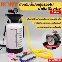 KONY ถังเติมน้ำมันเกียร์ออโต้ หรือน้ำมันเฟืองท้าย ขนาด 5 ลิตร รุ่น AM-1028