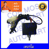 เทอโม หมุน ไฟฟ้า ปรับแอร์ รถ 12v